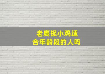 老鹰捉小鸡适合年龄段的人吗