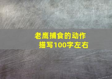 老鹰捕食的动作描写100字左右