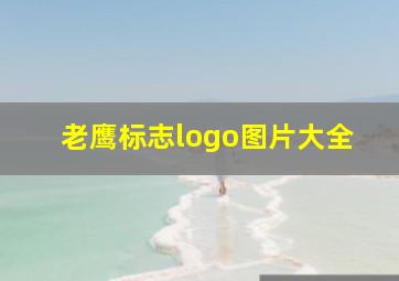 老鹰标志logo图片大全