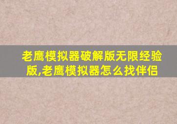 老鹰模拟器破解版无限经验版,老鹰模拟器怎么找伴侣