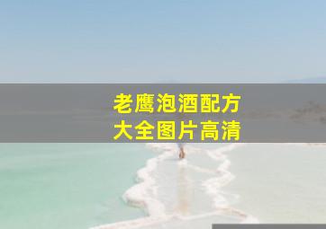 老鹰泡酒配方大全图片高清