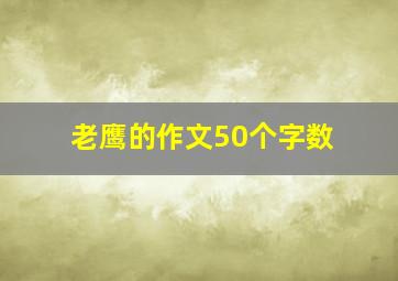 老鹰的作文50个字数