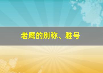 老鹰的别称、雅号