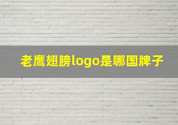 老鹰翅膀logo是哪国牌子