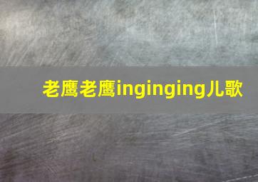 老鹰老鹰inginging儿歌