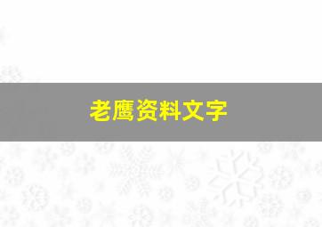 老鹰资料文字