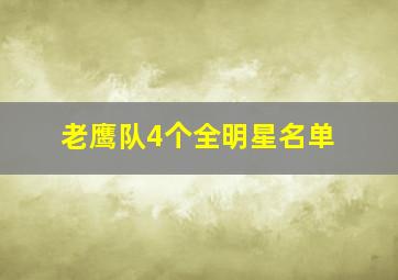 老鹰队4个全明星名单