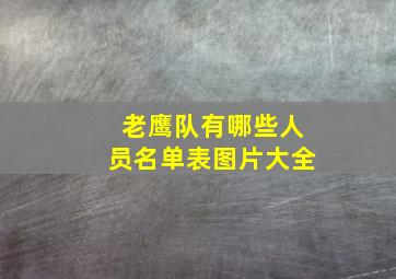 老鹰队有哪些人员名单表图片大全