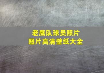 老鹰队球员照片图片高清壁纸大全