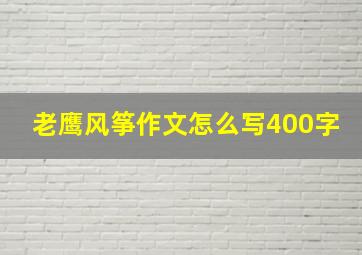 老鹰风筝作文怎么写400字