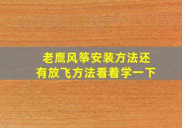 老鹰风筝安装方法还有放飞方法看着学一下