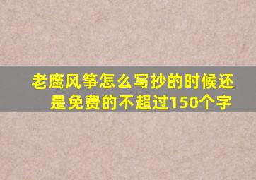 老鹰风筝怎么写抄的时候还是免费的不超过150个字