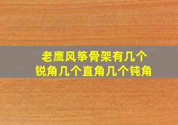 老鹰风筝骨架有几个锐角几个直角几个钝角