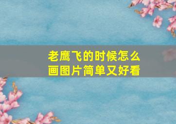 老鹰飞的时候怎么画图片简单又好看