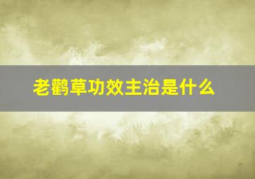 老鹳草功效主治是什么