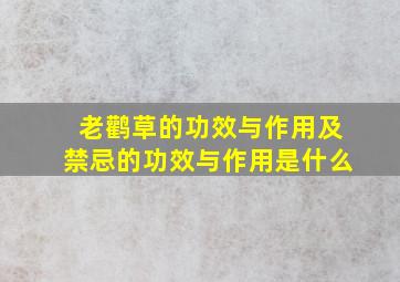 老鹳草的功效与作用及禁忌的功效与作用是什么