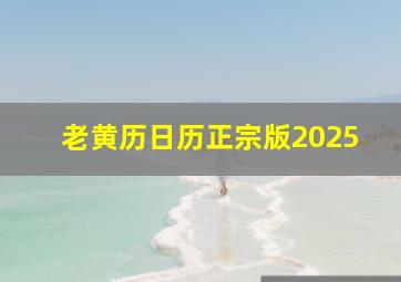 老黄历日历正宗版2025