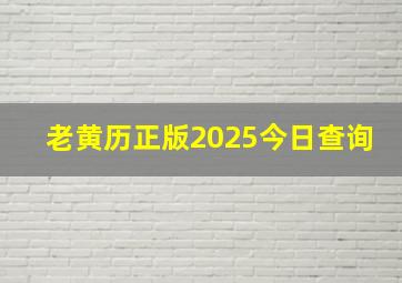 老黄历正版2025今日查询