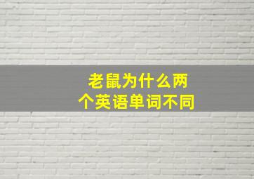 老鼠为什么两个英语单词不同