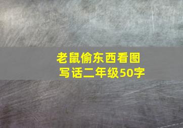 老鼠偷东西看图写话二年级50字