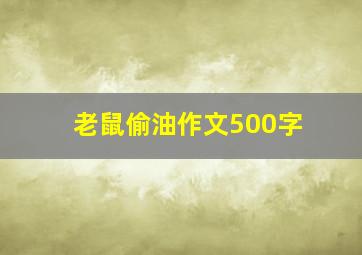 老鼠偷油作文500字