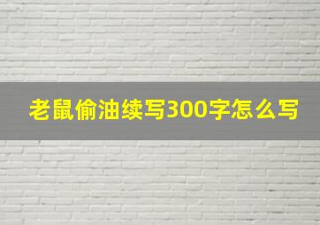 老鼠偷油续写300字怎么写