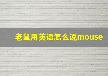 老鼠用英语怎么说mouse