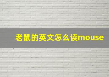 老鼠的英文怎么读mouse