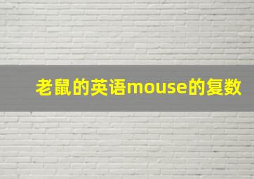 老鼠的英语mouse的复数