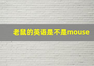 老鼠的英语是不是mouse