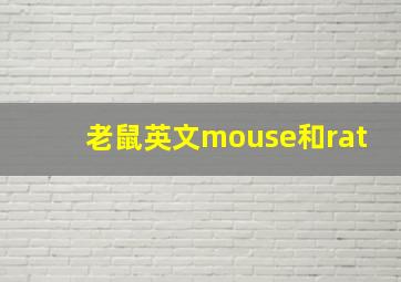 老鼠英文mouse和rat