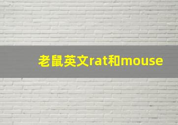 老鼠英文rat和mouse