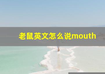 老鼠英文怎么说mouth