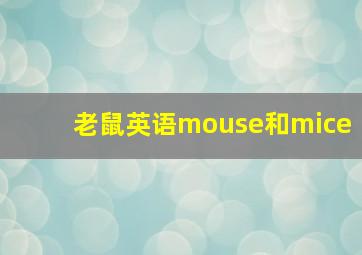 老鼠英语mouse和mice