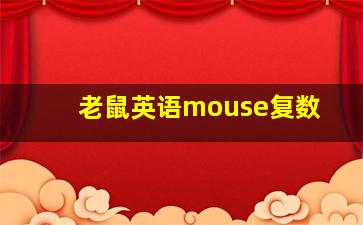 老鼠英语mouse复数