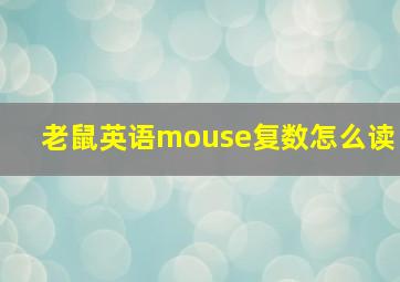 老鼠英语mouse复数怎么读