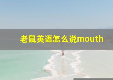 老鼠英语怎么说mouth