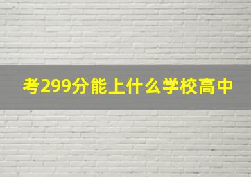 考299分能上什么学校高中