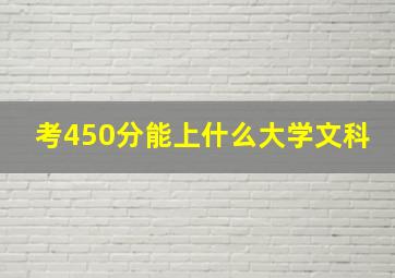 考450分能上什么大学文科