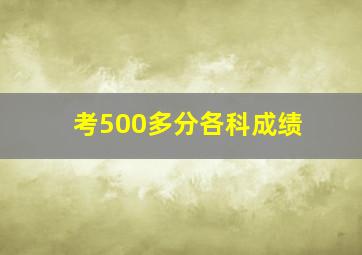 考500多分各科成绩