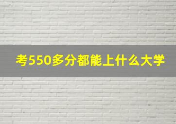 考550多分都能上什么大学