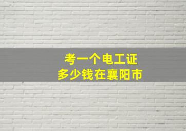 考一个电工证多少钱在襄阳市