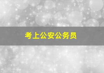 考上公安公务员