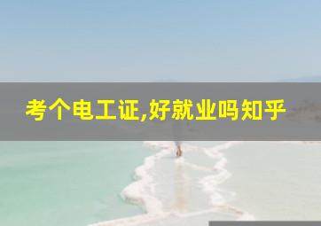 考个电工证,好就业吗知乎