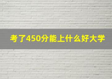 考了450分能上什么好大学