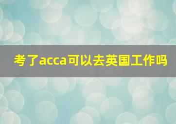 考了acca可以去英国工作吗