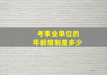 考事业单位的年龄限制是多少