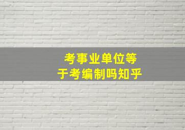 考事业单位等于考编制吗知乎