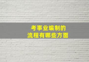 考事业编制的流程有哪些方面