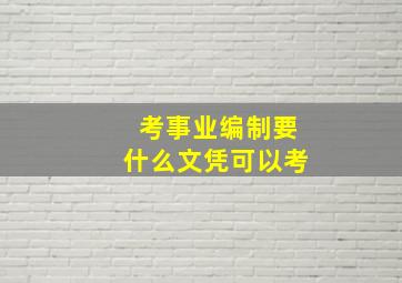 考事业编制要什么文凭可以考